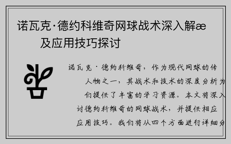 诺瓦克·德约科维奇网球战术深入解析及应用技巧探讨