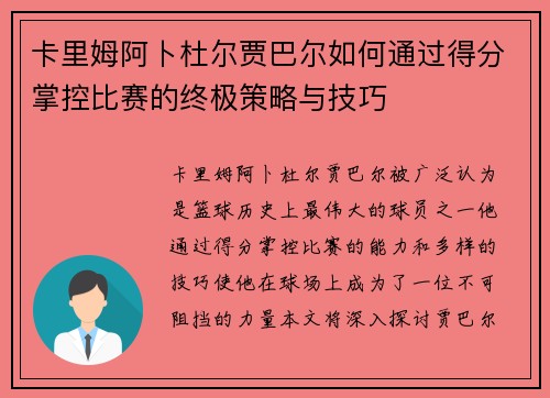 卡里姆阿卜杜尔贾巴尔如何通过得分掌控比赛的终极策略与技巧