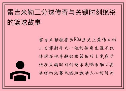 雷吉米勒三分球传奇与关键时刻绝杀的篮球故事