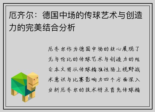 厄齐尔：德国中场的传球艺术与创造力的完美结合分析