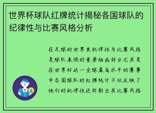 世界杯球队红牌统计揭秘各国球队的纪律性与比赛风格分析