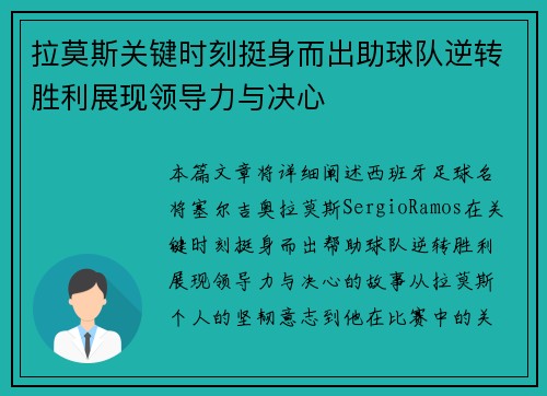 拉莫斯关键时刻挺身而出助球队逆转胜利展现领导力与决心