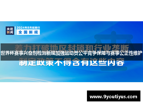 世界杯赛事兴奋剂检测新规加强运动员公平竞争保障与赛事公正性维护