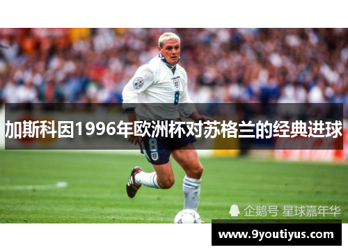 加斯科因1996年欧洲杯对苏格兰的经典进球