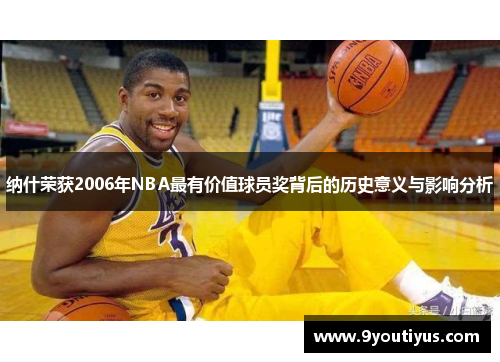 纳什荣获2006年NBA最有价值球员奖背后的历史意义与影响分析