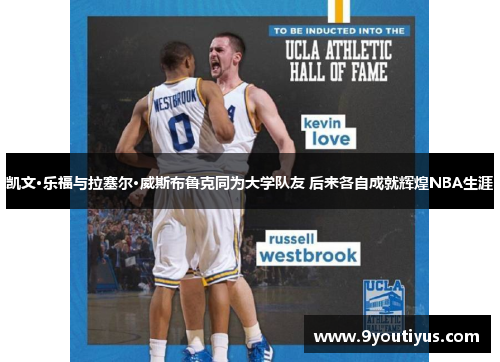 凯文·乐福与拉塞尔·威斯布鲁克同为大学队友 后来各自成就辉煌NBA生涯