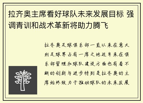 拉齐奥主席看好球队未来发展目标 强调青训和战术革新将助力腾飞