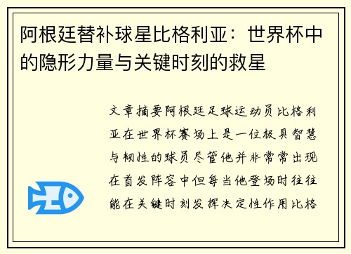 阿根廷替补球星比格利亚：世界杯中的隐形力量与关键时刻的救星