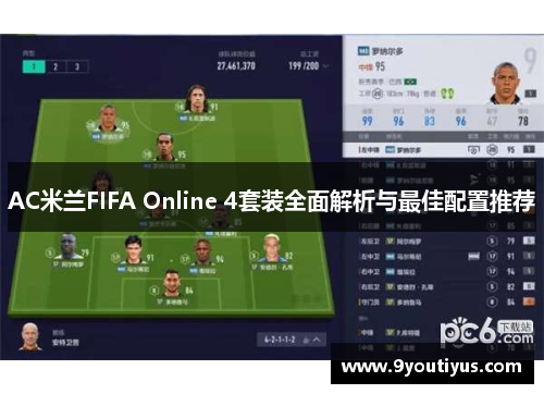 AC米兰FIFA Online 4套装全面解析与最佳配置推荐