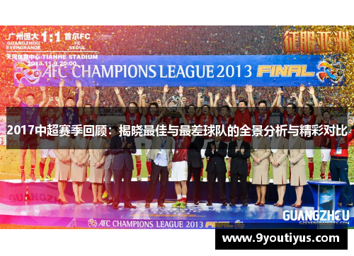 2017中超赛季回顾：揭晓最佳与最差球队的全景分析与精彩对比
