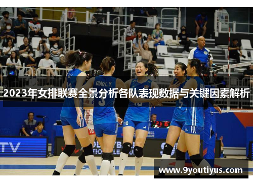 2023年女排联赛全景分析各队表现数据与关键因素解析