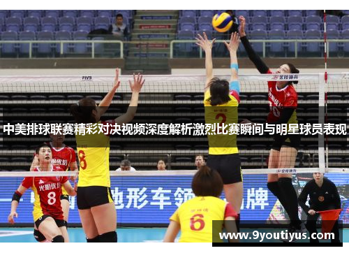 中美排球联赛精彩对决视频深度解析激烈比赛瞬间与明星球员表现