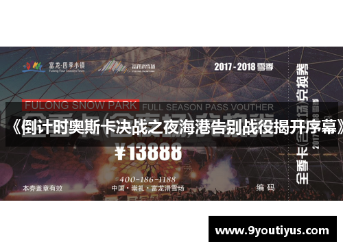 《倒计时奥斯卡决战之夜海港告别战役揭开序幕》 《倒计时奥斯卡决战之夜海港告别战役揭开序幕》