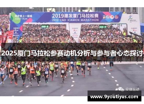 2025厦门马拉松参赛动机分析与参与者心态探讨