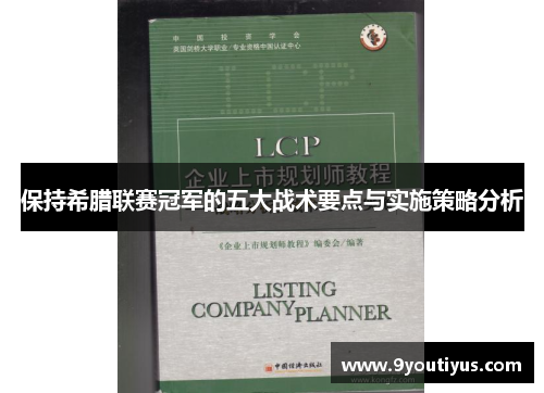保持希腊联赛冠军的五大战术要点与实施策略分析