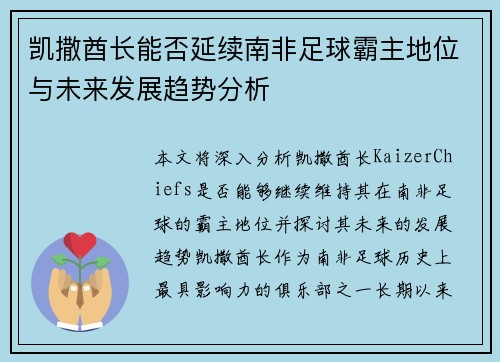 凯撒酋长能否延续南非足球霸主地位与未来发展趋势分析