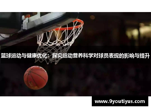 篮球运动与健康优化：探究运动营养科学对球员表现的影响与提升