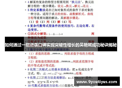 如何通过一招逆袭口碑实现突破性增长的吴艳妮成功秘诀揭秘