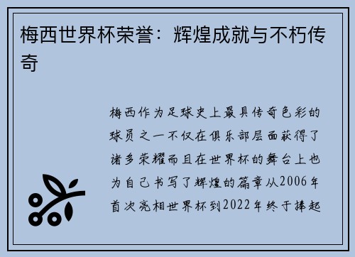 梅西世界杯荣誉：辉煌成就与不朽传奇