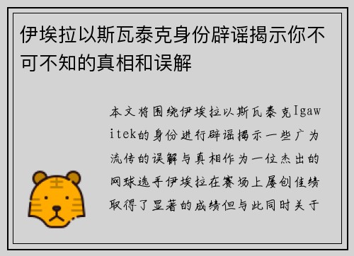 伊埃拉以斯瓦泰克身份辟谣揭示你不可不知的真相和误解