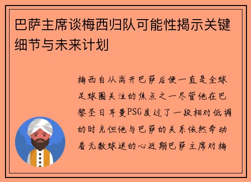 巴萨主席谈梅西归队可能性揭示关键细节与未来计划