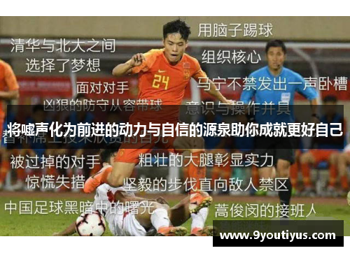 将嘘声化为前进的动力与自信的源泉助你成就更好自己