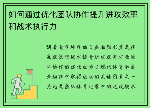 如何通过优化团队协作提升进攻效率和战术执行力