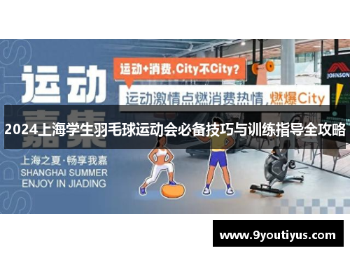 2024上海学生羽毛球运动会必备技巧与训练指导全攻略