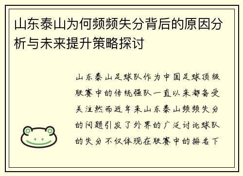 山东泰山为何频频失分背后的原因分析与未来提升策略探讨
