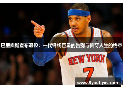 巴里奥斯宣布退役：一代锋线巨星的告别与传奇人生的终章