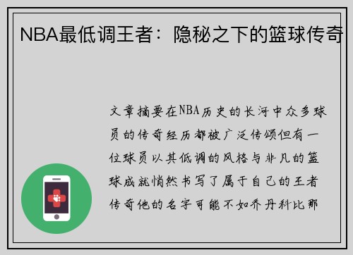 NBA最低调王者：隐秘之下的篮球传奇