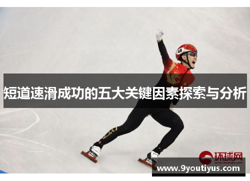 短道速滑成功的五大关键因素探索与分析 短道速滑成功的五大关键因素探索与分析