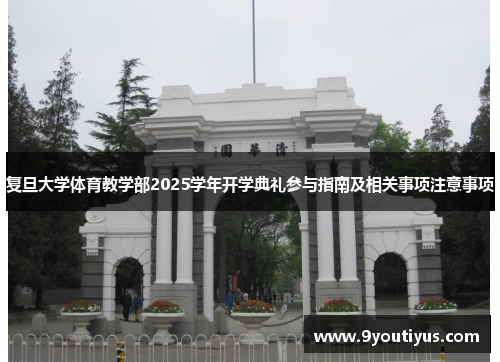 复旦大学体育教学部2025学年开学典礼参与指南及相关事项注意事项