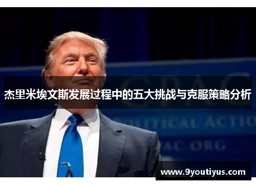 杰里米埃文斯发展过程中的五大挑战与克服策略分析