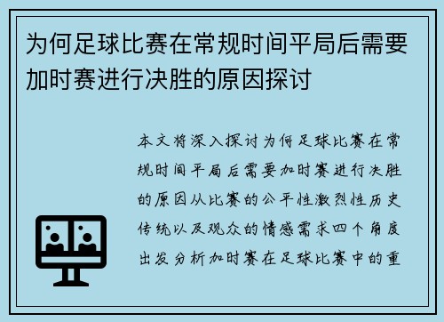 为何足球比赛在常规时间平局后需要加时赛进行决胜的原因探讨
