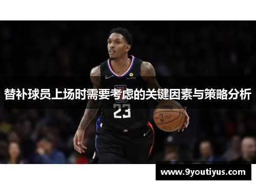 替补球员上场时需要考虑的关键因素与策略分析