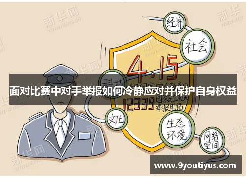 面对比赛中对手举报如何冷静应对并保护自身权益