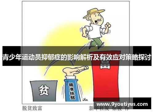 青少年运动员抑郁症的影响解析及有效应对策略探讨