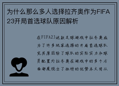 为什么那么多人选择拉齐奥作为FIFA23开局首选球队原因解析