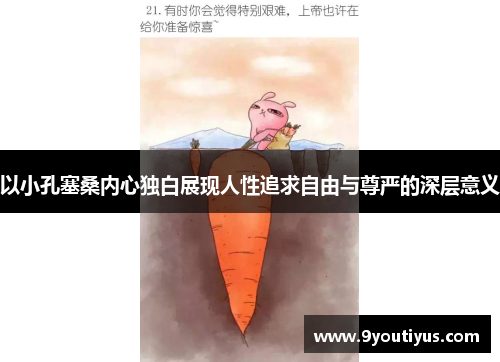 以小孔塞桑内心独白展现人性追求自由与尊严的深层意义