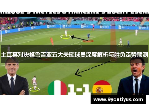 土耳其对决格鲁吉亚五大关键球员深度解析与胜负走势预测