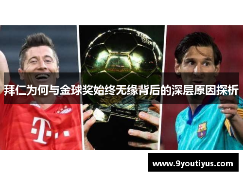拜仁为何与金球奖始终无缘背后的深层原因探析 拜仁为何与金球奖始终无缘背后的深层原因探析