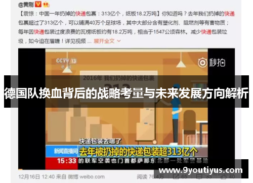 德国队换血背后的战略考量与未来发展方向解析 德国队换血背后的战略考量与未来发展方向解析