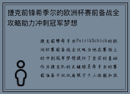 捷克前锋希季尔的欧洲杯赛前备战全攻略助力冲刺冠军梦想 捷克前锋希季尔的欧洲杯赛前备战全攻略助力冲刺冠军梦想