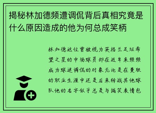 揭秘林加德频遭调侃背后真相究竟是什么原因造成的他为何总成笑柄 揭秘林加德频遭调侃背后真相究竟是什么原因造成的他为何总成笑柄