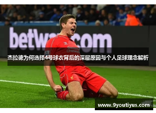 杰拉德为何选择4号球衣背后的深层原因与个人足球理念解析