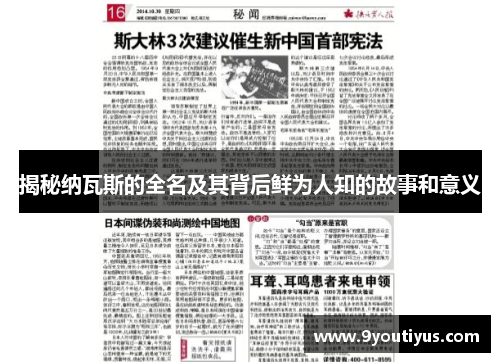 揭秘纳瓦斯的全名及其背后鲜为人知的故事和意义