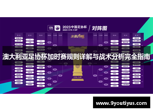 澳大利亚足协杯加时赛规则详解与战术分析完全指南