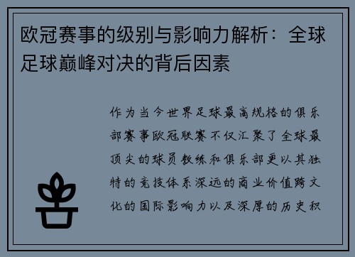 欧冠赛事的级别与影响力解析：全球足球巅峰对决的背后因素